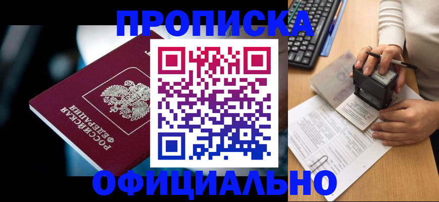 прописка штамп в Янауле